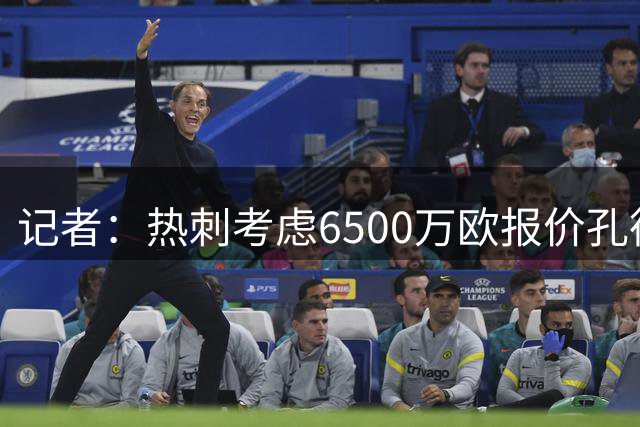 记者：热刺考虑6500万欧报价孔德，但球员无意离开巴萨